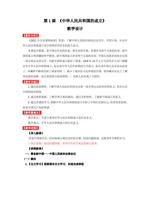 【上好课】《中华人民共和国成立》精品教学设计