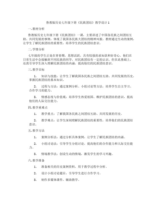 鲁教版历史七年级下册《民族团结》教学设计1