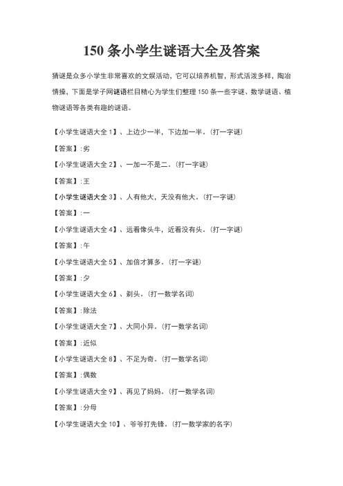 150条小学生谜语大全及答案