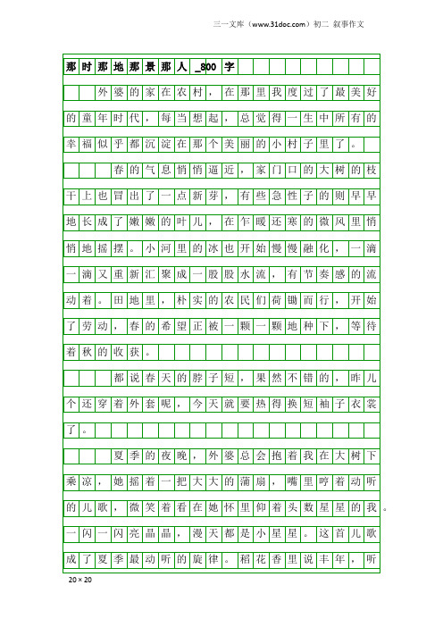 初二叙事作文：那时那地那景那人_800字