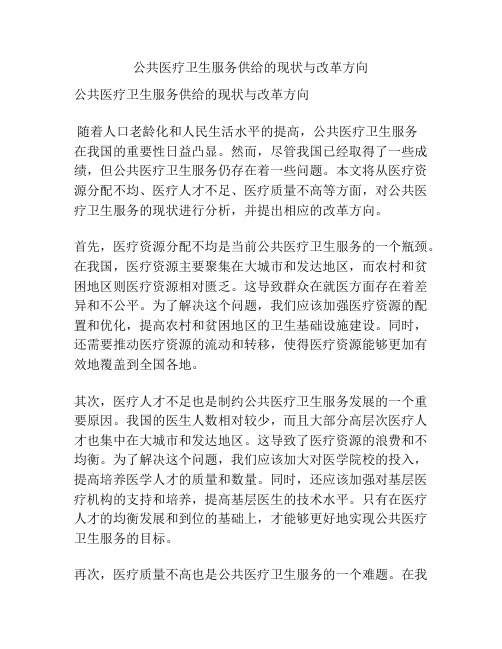 公共医疗卫生服务供给的现状与改革方向