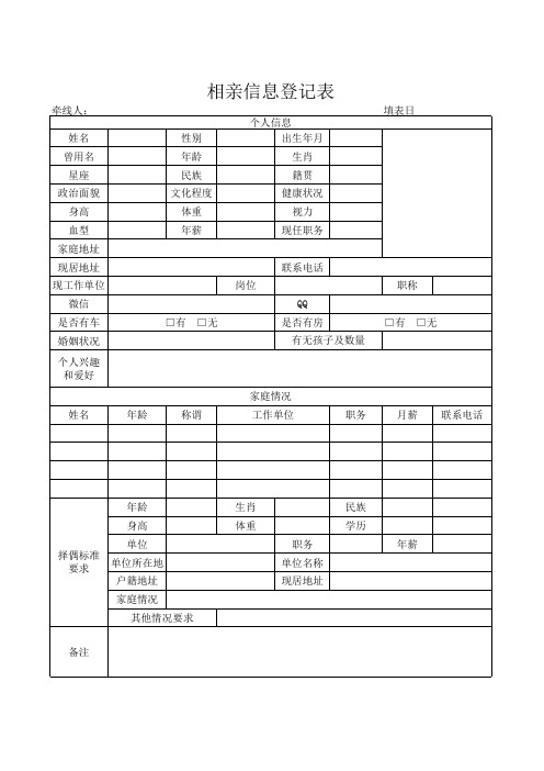 相亲信息登记表Excel模板