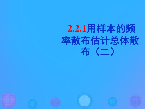 高中数学人教B版必修3第二章统计2.2.1用样本的频率分布估计总体的分布课件