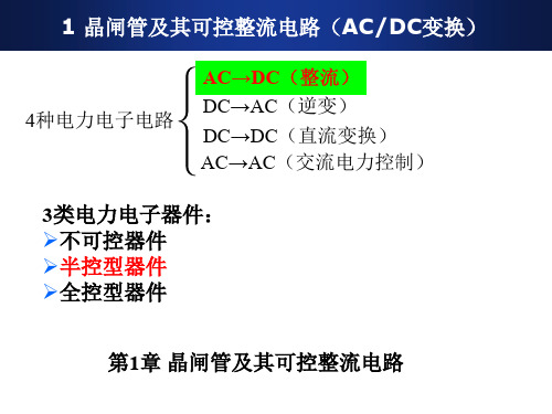 1晶闸管及其可控整流电路（ACDC变换）