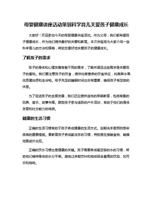 母婴健康讲座活动策划科学育儿关爱孩子健康成长