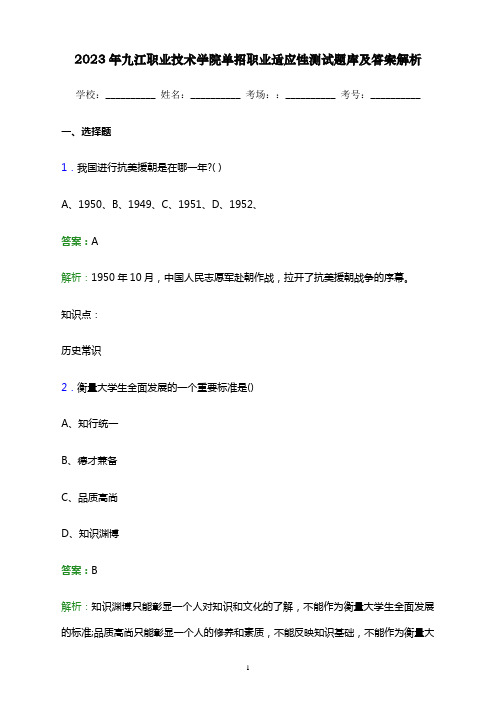 2023年九江职业技术学院单招职业适应性测试题库及答案解析word版