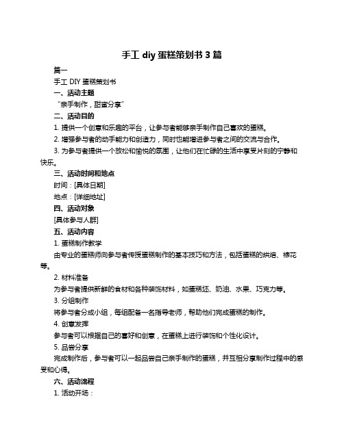 手工diy蛋糕策划书3篇