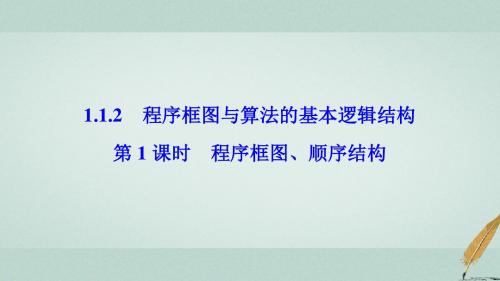 2017-2018学年高中数学 第一章 算法初步 1.1 算法与程序框图 1.1.2 第1课时 程序框图、顺序结构 新人教A版