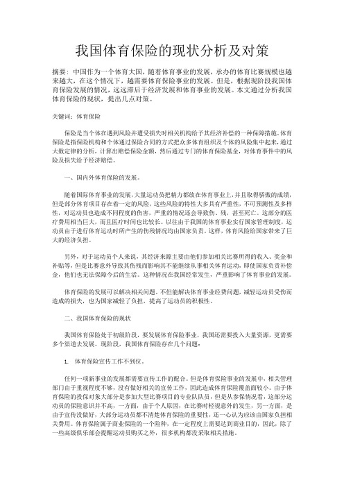 我国体育保险现状分析与对策