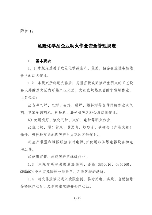 山东省企业动火作业安全管理规定