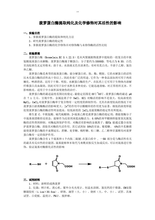 菠萝蛋白酶提取纯化及化学修饰对其活性的影响