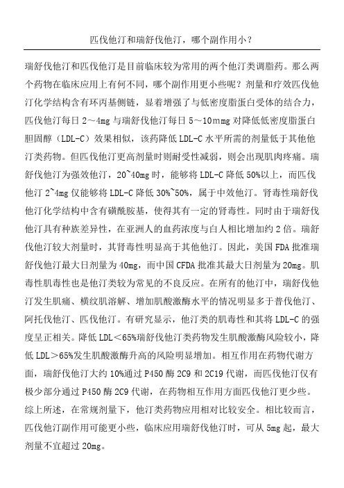 匹伐他汀和瑞舒伐他汀哪个副作用小