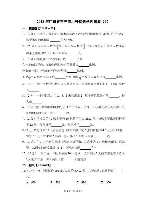 2018年广东省东莞市小升初数学押题卷(6)(解析版)