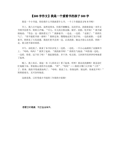 【500字作文】我是一个爱看书的孩子500字