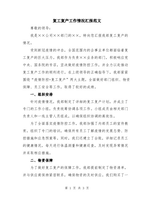 复工复产工作情况汇报范文