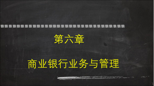货币银行第六章 商业银行业务与管理