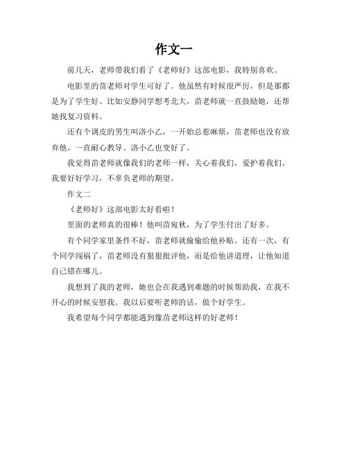 电影老师好的观后感作文400字