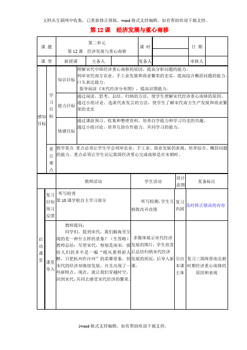七年级历史下册第12课经济发展与重心南移教案北师大版