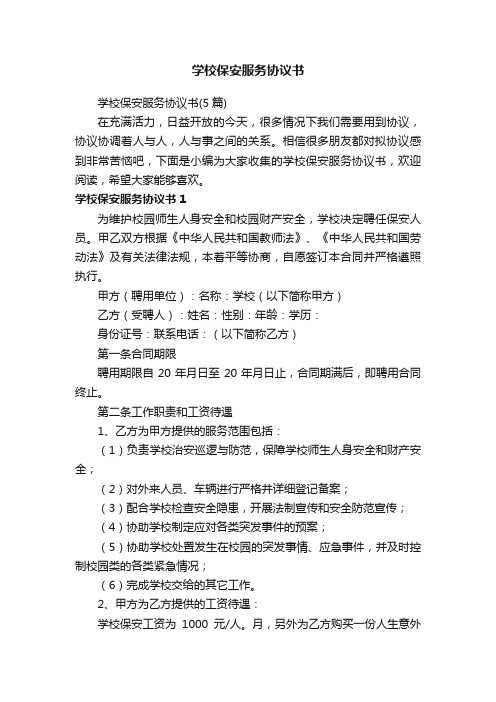 学校保安服务协议书（5篇）