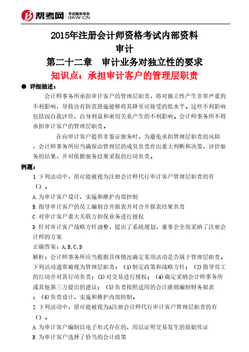 第二十二章 审计业务对独立性的要求-承担审计客户的管理层职责