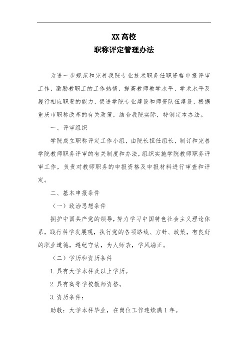 高校教师职称评定管理办法.doc