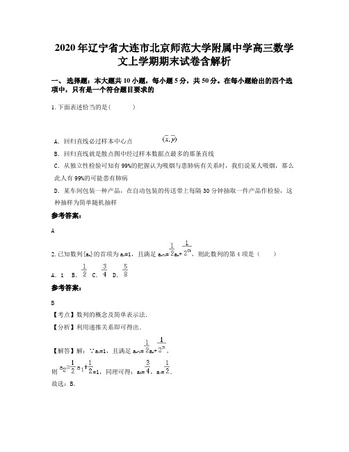 2020年辽宁省大连市北京师范大学附属中学高三数学文上学期期末试卷含解析