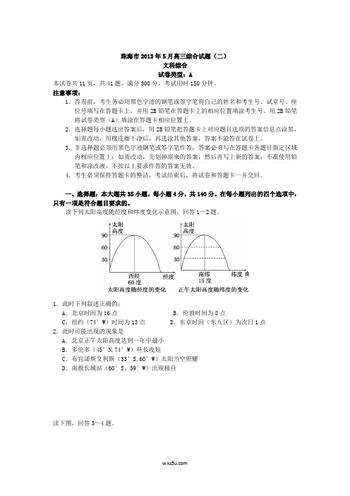 广东省珠海市2013届高三5月综合试题(二)文综试题