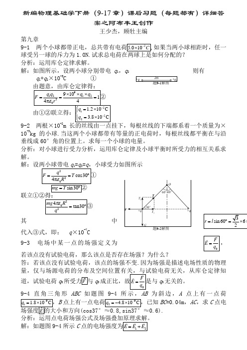 新编物理基础学下册(9-17章)课后习题(每题都有)详细答案