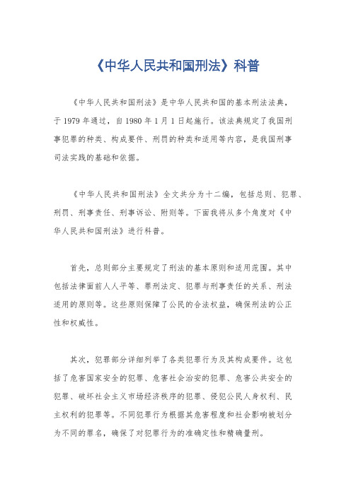 《中华人民共和国刑法》科普