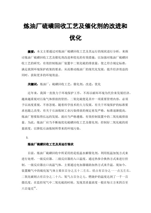 炼油厂硫磺回收工艺及催化剂的改进和优化