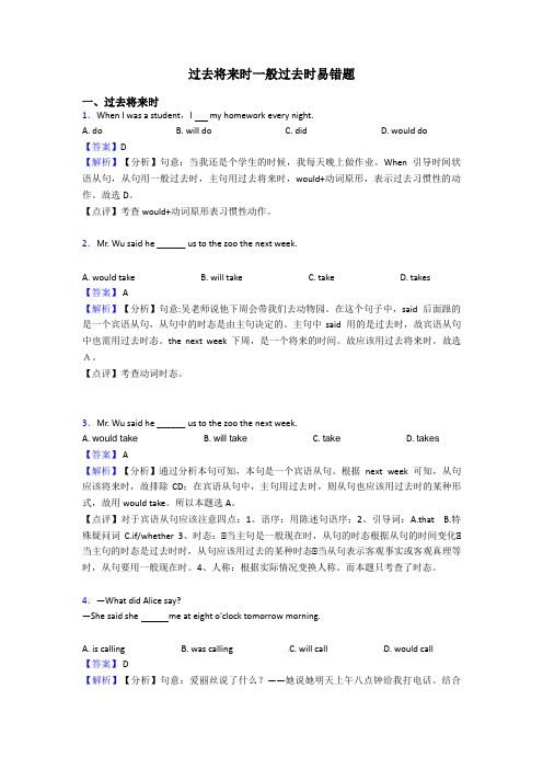 过去将来时一般过去时易错题