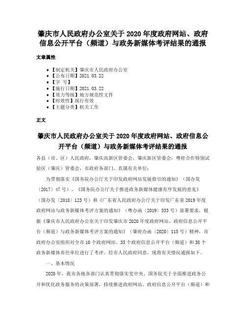 肇庆市人民政府办公室关于2020年度政府网站、政府信息公开平台（频道）与政务新媒体考评结果的通报