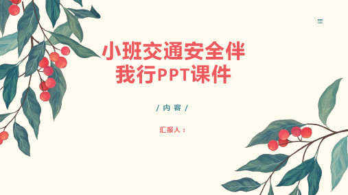 小班交通安全伴我行PPT课件