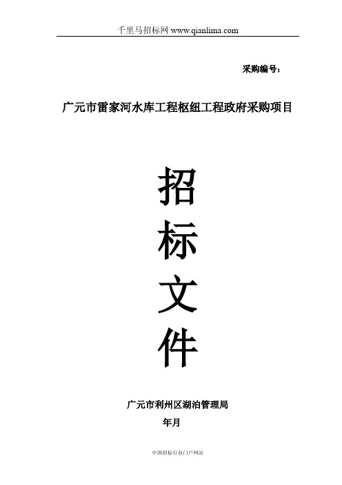 湖泊管理局水库工程枢纽工程政招投标书范本