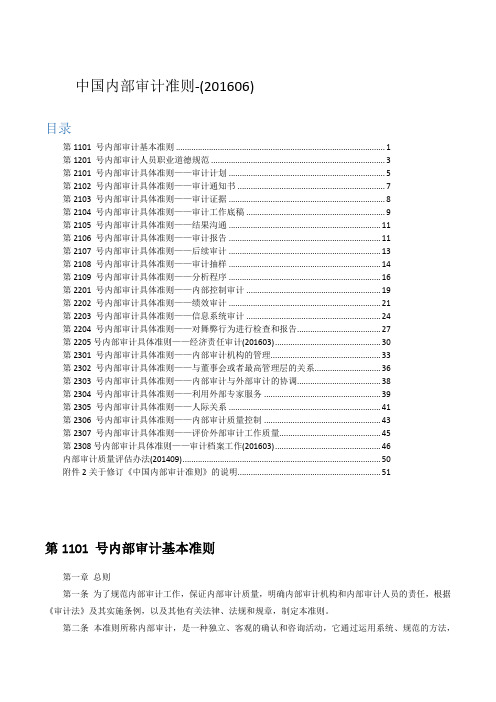 中国内部审计准则-最新排版打印版(201606)