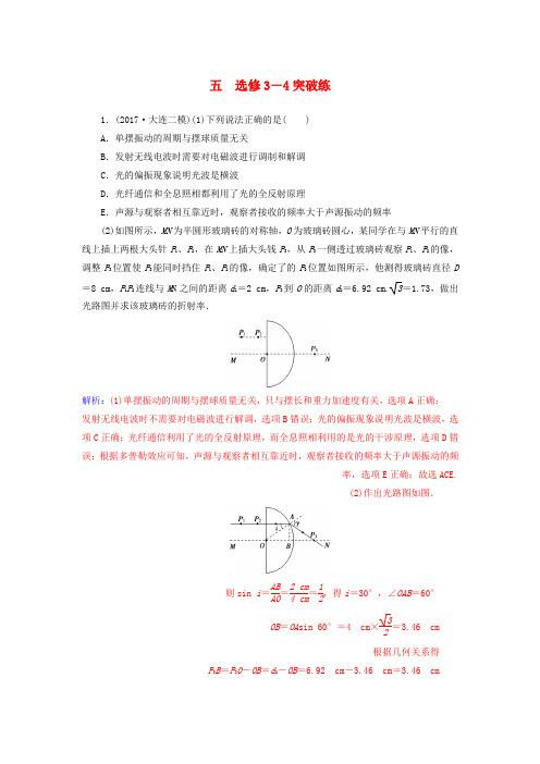 【精选】高考物理二轮复习题型突破训练5选修部分突破练选修3_4