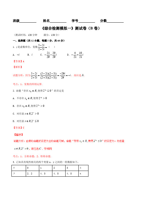 滚动检测08 综合检测模拟一(B)-2016届高三理数同步单元双基双测“AB”卷(解析版)