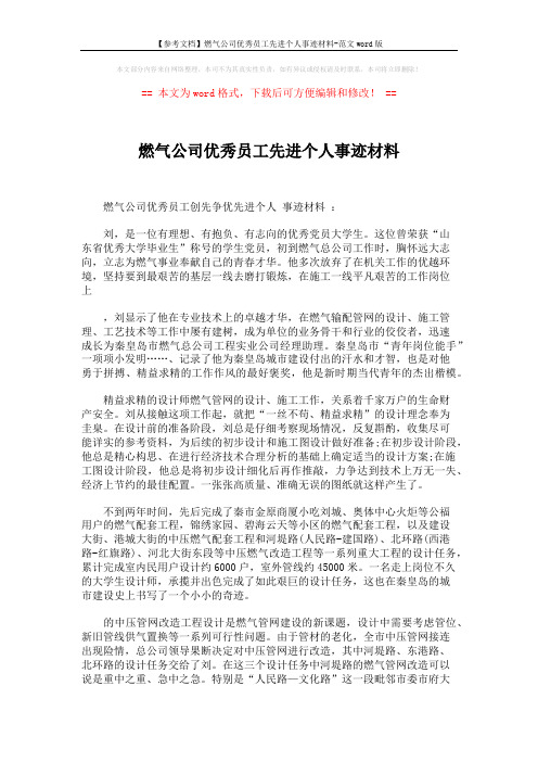 【参考文档】燃气公司优秀员工先进个人事迹材料-范文word版 (4页)