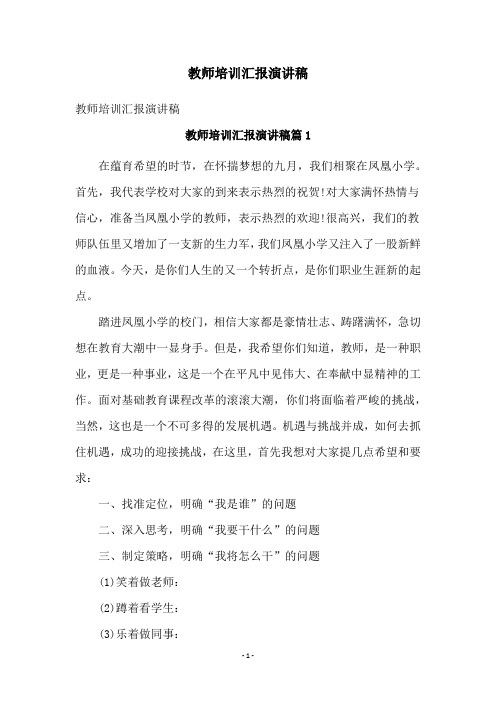 教师培训汇报演讲稿