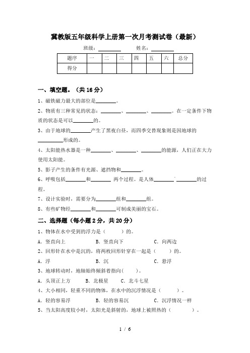 冀教版五年级科学上册第一次月考测试卷(最新)