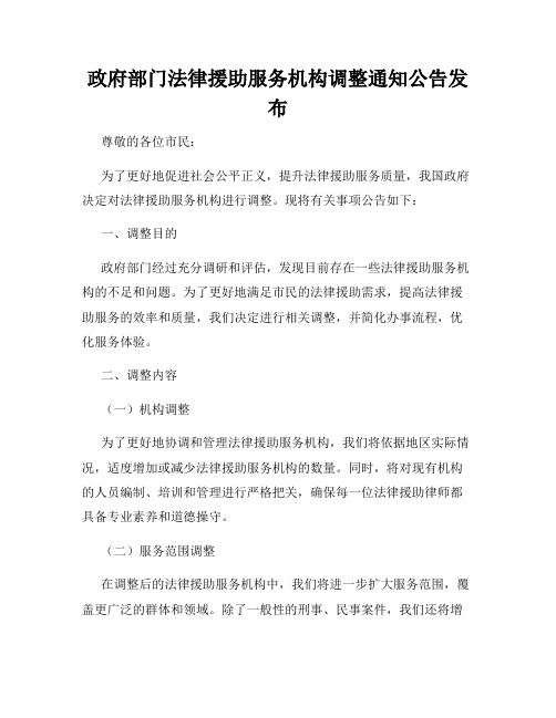 政府部门法律援助服务机构调整通知公告发布