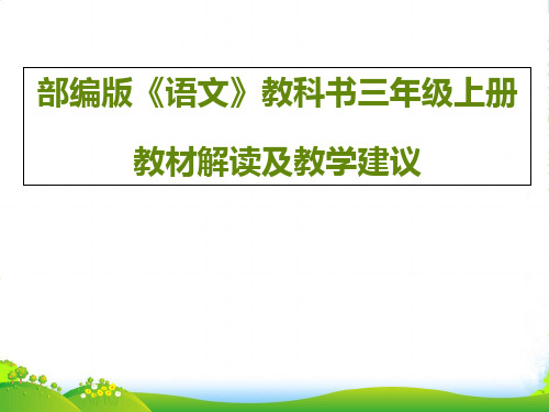 部编版三年级上册语文教材解读及教学建议教学课件