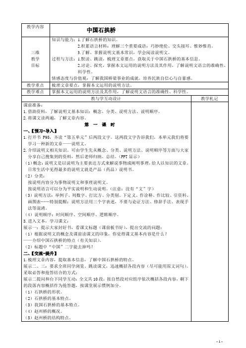 第18课《中国石拱桥》教案   部编版语文八年级上册