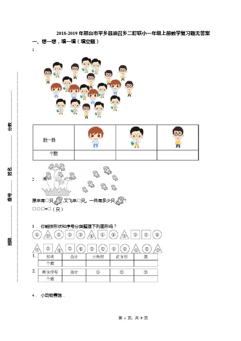 2018-2019年邢台市平乡县油召乡二町联小一年级上册数学复习题无答案