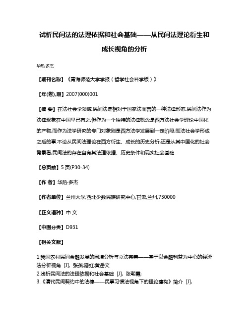 试析民间法的法理依据和社会基础——从民间法理论衍生和成长视角的分析