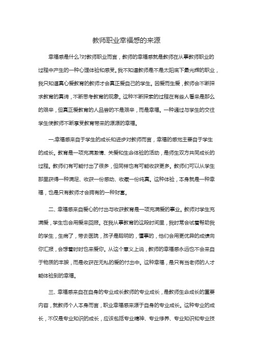 教师职业幸福感的来源