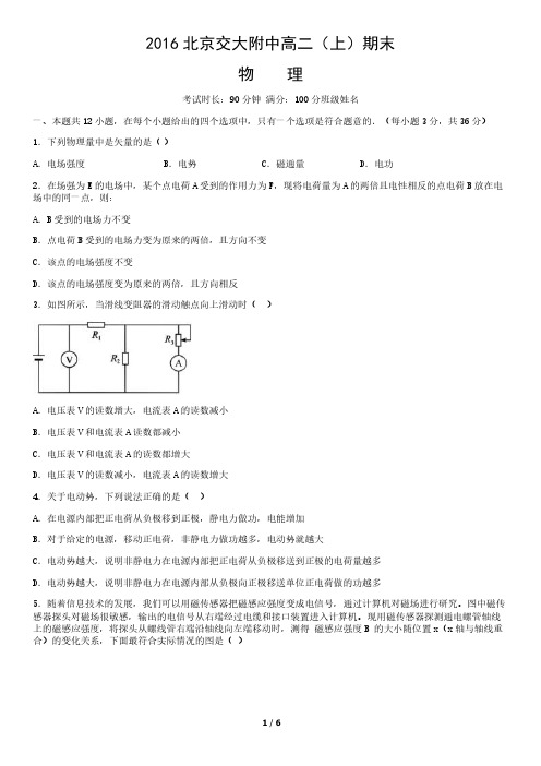2016北京交大附中高二(上)期末物理、无答案