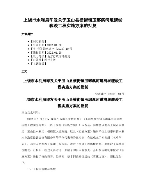 上饶市水利局印发关于玉山县横街镇玉琊溪河道清淤疏浚工程实施方案的批复