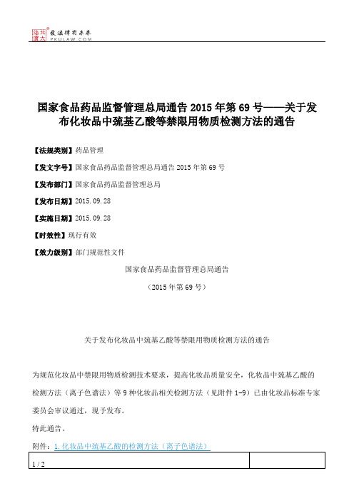 国家食品药品监督管理总局通告2015年第69号——关于发布化妆品中巯