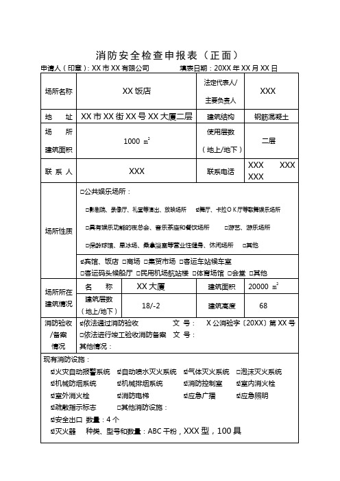 消防安全检查申报表(填写样式模板)